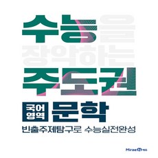 2026년 미래엔 수능주도권 고등 국어 문학