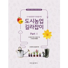 培養都市農業專家之都市農業指南 part 1：都市農業理解 都市農業基礎 都市農業現場應用, 富民文化社, (社)韓國都市農業研究會