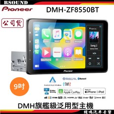 Pioneer 先鋒 DMH-ZF8550BT 9吋旗艦級主機 支援無線CarPlay/Android Auto, 1個