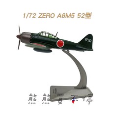1/72 零式艦上戰鬥機 A6M5 52型 仿真飛機模型 收藏擺件, 1個