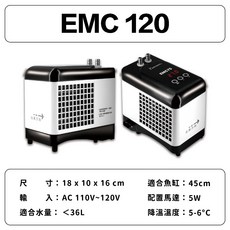 欣茂 EMC小型冷卻機 水族冷卻器 水族箱降溫, 1個, EMC120 150W 適用35公升以下