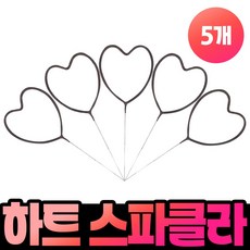 피플스파티 하트스파클라(5입) 폭죽 대한화공