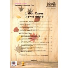 노동사건 사례모음 Volume 39 : Summer 2017, 강남노무법인, 강남노무법인 저