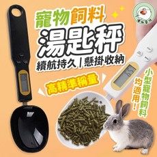 噗啾草坊 飼料秤 湯匙秤 高精度可拆卸電子秤 量匙 迷你秤 寵物飼料湯匙, 1個, 黑色