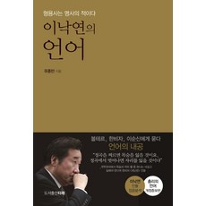 이낙연의 언어:형용사는 명사의 적이다, 타래, 유종민
