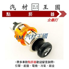 LM汽材王國 點菸器 總成 全壘打 LASER 福特 FORD