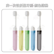 西西良品 日本暢銷可重複使用旅行摺疊牙刷 一體式便攜潔牙套裝, 1個, 顏色隨機