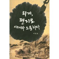 퇴계 편지로 시대와 소통하다, 지성인, 이종호 저