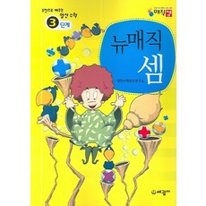 뉴매직셈 3단계:주판으로 배우는 암산수학, 수학, 3단계