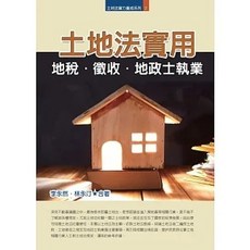 永然 土地法實用：地稅．徵收．地政士執業 書本熊書屋 9789574854721