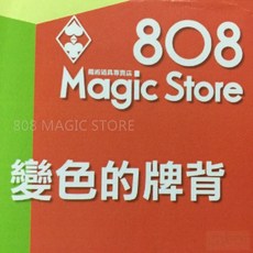 808 MAGIC 魔術道具 變色的牌背, 1個