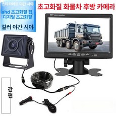 화물차 후방카메라 2채널 고화질 무선 화면 영상 대형 탑차 트럭 트레일러, 7인치 울트라 HD 스타라이트 야간 10m, 기본 모델명/품번