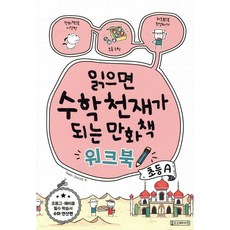 읽으면 수학천재가 되는 만화책 : 초등A, 3학년, 수학