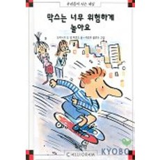 막스는 너무 위험하게 놀아요(막스와 릴리 13), 북키앙