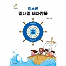 청소년 일대일 제자양육 1 : 기초편 (스프링), 두란노