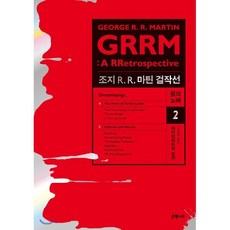 조지 R R. 마틴 걸작선 꿈의 노래 2: 하이브리드와 호러:GRRM: A RRetrospective(Dreamsongs), 은행나무, 조지 R. R. 마틴 저/김상훈 역