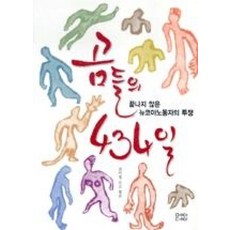 곰들의 434일