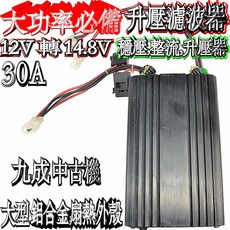LOKO SUT-30A 30A 電源升壓器 輸出DC14.8V 穩壓整流濾波器, 1個