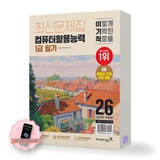 [지구돋이 책갈피 증정] 2026 이기적 컴퓨터활용능력 1급 필기 최신문제집 영진닷컴, 제본안함