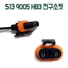 S13 9005 소켓 헤드램프 HB3 전구연결 안개등 전조등커넥터 차량소켓 자동차라이트소켓 차량전구배선소켓 낱개1개, 1개