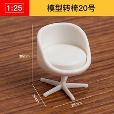 仿房子立體構成ABS迷你傢俱 1:25比例沙盤建築模型材料 剖面戶型, 模型轉椅20號, 1個