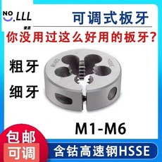 4D M1-M6 含鈷板牙 可調圓板牙 粗牙細牙規格齊全, M1.6*0.35 標牙, 1個