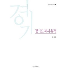 경기도 제사유적, 경기문화재단, 채미하