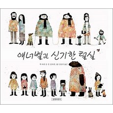 애너벨과 신기한 털실 (2013년 칼데콧 명예상 수상작) (두고두고 보고 싶은 그림책 36), 애너벨과 신기한 털실 (양장)