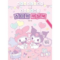 [한솔북스] 마이멜로디 쿠로미 스티커 색칠북, 없음