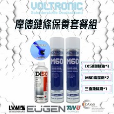 VOLTRONIC 摩德 IX50 M60 鏈條保養清潔組 - 德國原裝 gogoro 2 3適用, 1個, IX50+經典版M60