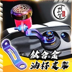 叫小賀 RTAMO 鈦合金油杯支架 brembo RCS 油杯支架 RCS油杯支架 總泵油杯支架, 1個, 鈦支架x1,鈦支架就好