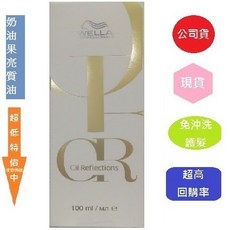 意坊美妝 WELLA 威娜 奶油果亮質油 公司貨新包裝, 1個, 奶油果100ML(新包裝)-26/11