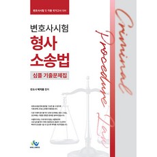 변호사시험 형사소송법 심플 기출문제집:변호사시험 각종 국가고시 대비, 윌비스