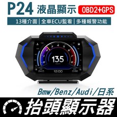 P24 HUD抬頭顯示器 OBD2+GPS雙模式, P24抬頭顯示器