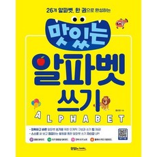 맛있는 알파벳 쓰기 - 26개 알파벳 한 권으로 완성하는, 상품명