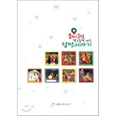 [CD] 쏠티클럽 친구들만 아는 성탄이야기 [악보]