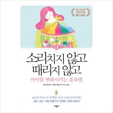 [시공사] 소리치지 않고 때리지 않고 아이를 변화시키는 훈육법, 상세 설명 참조