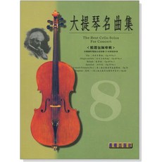 大提琴名曲集 The Best Cello Solos For Concert, 晨曦出版社, 林肇富