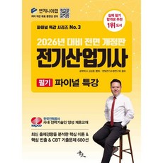2026 전기산업기사 필기 파이널 특강:최신 출제경향을 분석한 핵심 이론 & 핵심 빈출 & CBT 기출문제 680선, 윤조