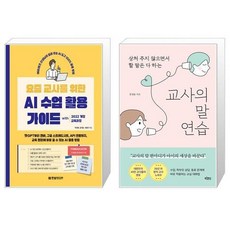 요즘 교사를 위한 AI 수업 활용 가이드 with 2022 개정 교육과정 + 교사의 말 연습 세트(전2권) / 박진환 외 / 김성효