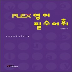 FLEX 영어 필수어휘, 한국외국어대학교출판부, 김해동 외
