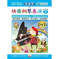貝多芬 快樂鋼琴表演 動態樂譜DVD 安可版 鋼琴譜 天音出版社