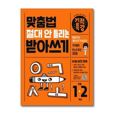 기적학습연구소 맞춤법 절대 안 틀리는 기적특강 받아쓰기