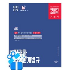 [박문각] 2027 정태화 소방관계법규 기본서 / 마스크제공, 박문각