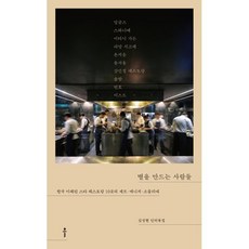 별을 만드는 사람들:한국 미쉐린 스타 레스토랑 10곳의 셰프·매니저·소믈리에, 출판사 클, 김성현