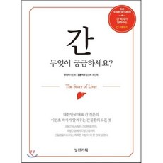 간 무엇이 궁금하세요? : 대한민국 대표 간 전문의 이민호 박사가 알려주는 간질환의 모든것, 성전에듀앤컬처, 이민호 저