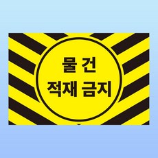 물건 적재금지 경고 문패 부착안내판 소화전 분전반 방화문 스티커 표지판 150x100mm, 1개