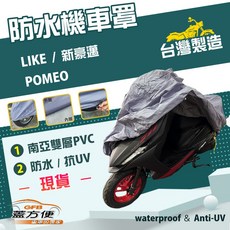 蓋方便 南亞PVC機車罩（M號）台灣製造 防水雙層耐髒抗UV 適用光陽 LIKE / POMEO / 新豪邁