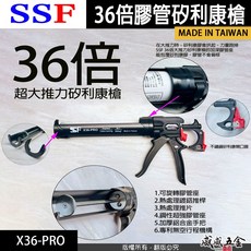 SSF 台灣製 36倍槓桿矽利康槍 500公斤超大推力 結構膠PU膠用膠槍 無空行程填縫槍 X36-SG X36-PRO, 1支，36倍膠管用 X36-PRO, 1個