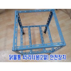 신제품 닭물통-안전장치 (앵글) 45리터용 닭산란통 닭알통 닭알낳는통닭포란장 닭알통짓기 닭산란장만들기 닭알 양계재료 축산자재 닭사료통 병아리사료 닭물, 1개